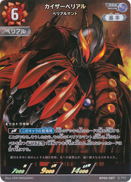 カイザーベリアル ベリアルマント RRR BP06-087｜ウルトラマン カード