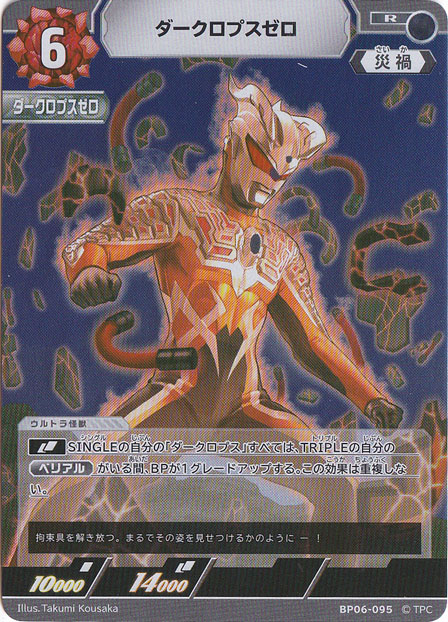 【プレイ用】ダークロプスゼロ R BP06-095
