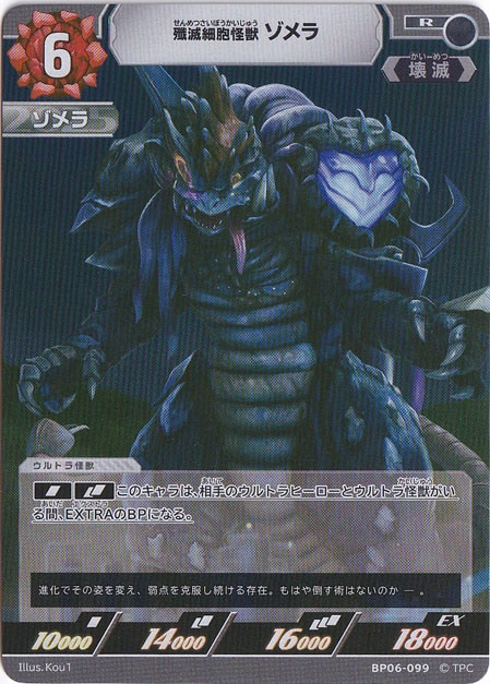 殲滅細胞怪獣 ゾメラ R BP06-099
