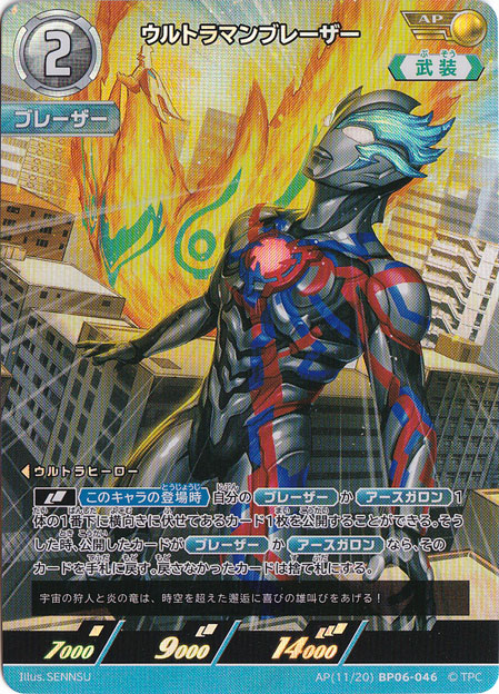 ウルトラマンブレーザー AP(11/20) BP06-046