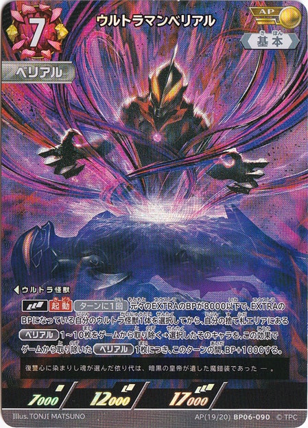 ウルトラマンベリアル AP(19/20) BP06-090