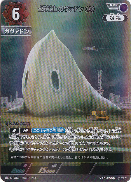 二次元怪獣 ガヴァドン(A) RRR Y25-P009