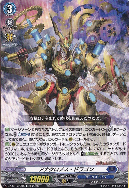 アナクロノス・ドラゴン　DZ-SS12/005　TD