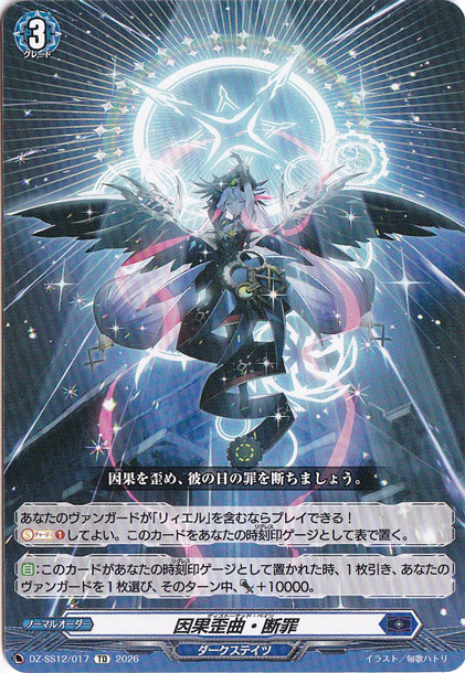 因果歪曲・断罪　DZ-SS12/017　TD