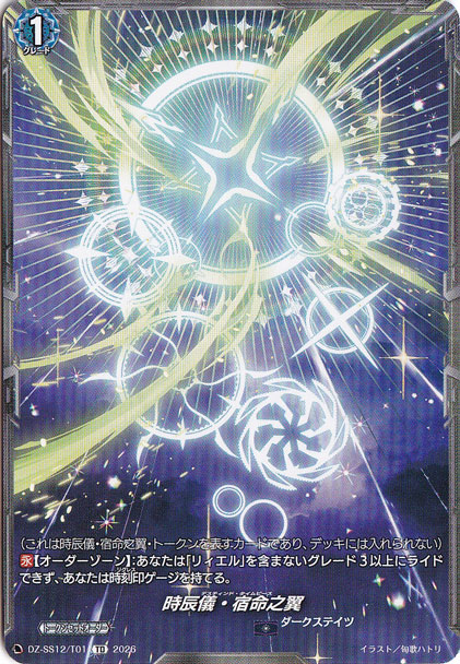 時辰儀・宿命之翼　DZ-SS12/T01　TD