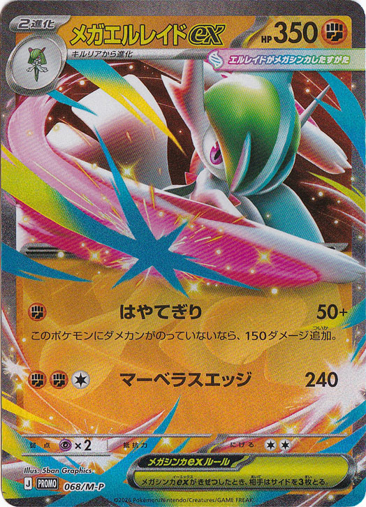 メガエルレイドex（プロモ） 068/M-P｜ポケモンカードゲーム｜通販のPAO