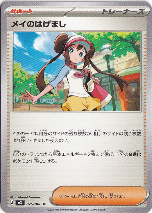★新弾特価★　メイのはげまし U 075/080