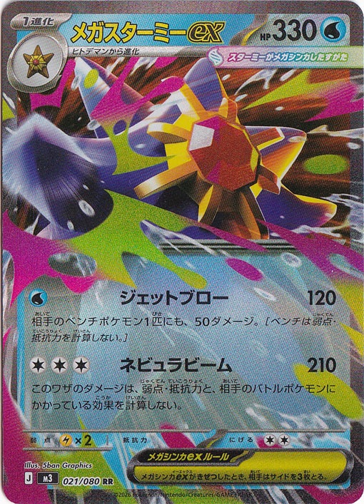プレイ用】メガスターミーex RR 021/080｜ポケモンカードゲーム｜通販のPAO