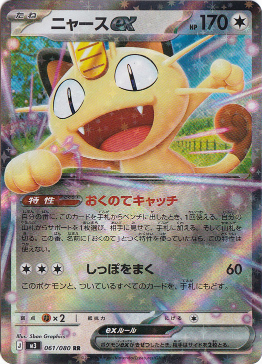 【プレイ用】ニャースex RR 061/080