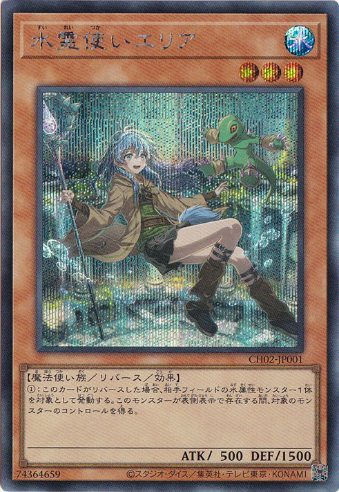 【プレイ用】水霊使いエリア 【シークレット】 CH02-JP001