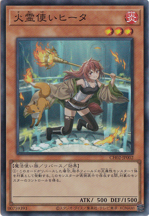 【プレイ用】火霊使いヒータ 【スーパー】 CH02-JP002