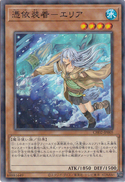 【プレイ用】憑依装着ーエリア 【ノーマルパラレル】 CH02-JP005