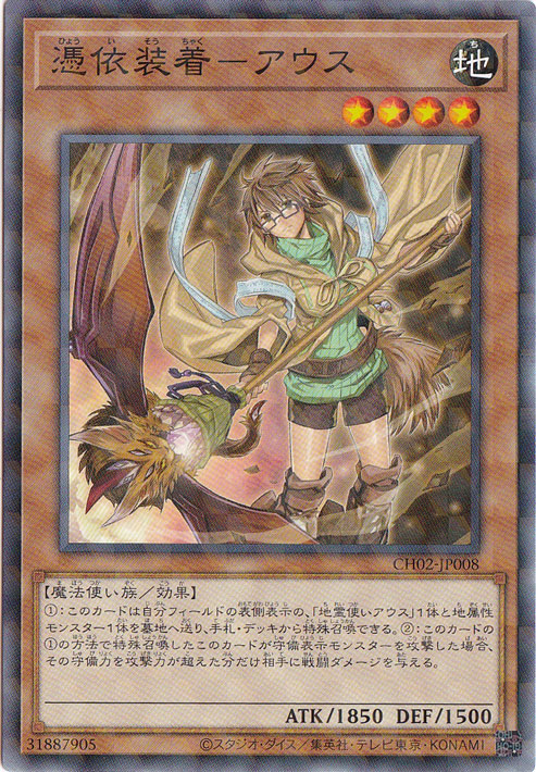 【プレイ用】憑依装着ーアウス 【ノーマルパラレル】 CH02-JP008