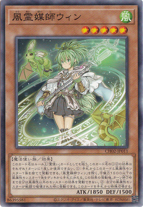 【プレイ用】風霊媒師ウィン 【ノーマル】 CH02-JP011