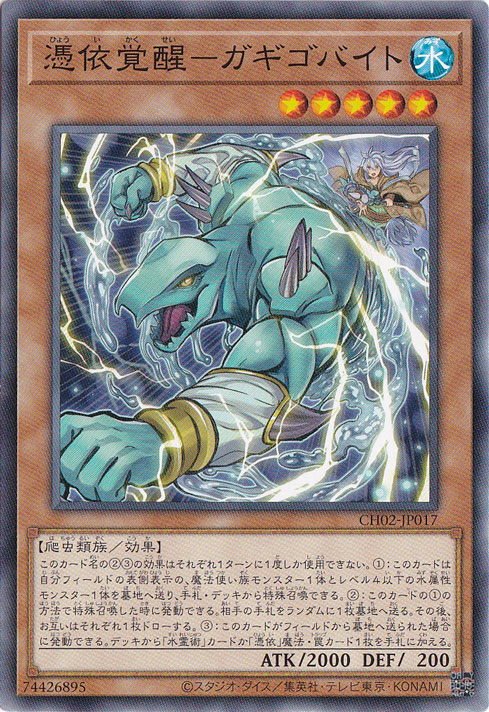 【プレイ用】憑依覚醒ーガギゴバイト 【ノーマル】 CH02-JP017