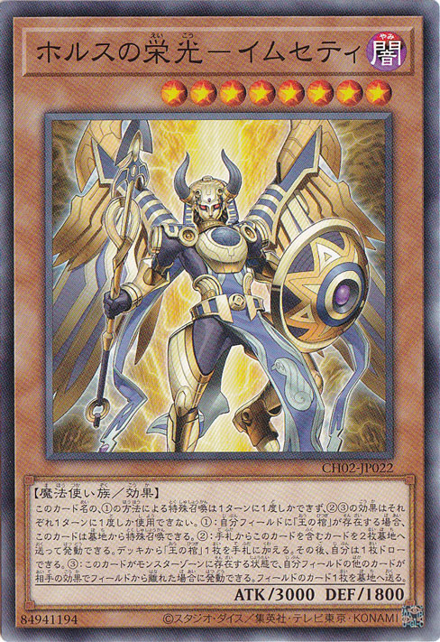 【プレイ用】ホルスの栄光ーイムセティ 【ノーマル】 CH02-JP022