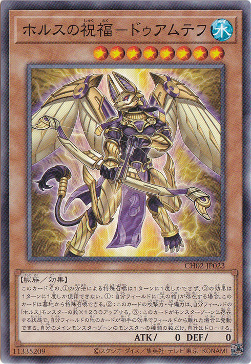 【プレイ用】ホルスの祝福ードゥアムテフ 【ノーマル】 CH02-JP023