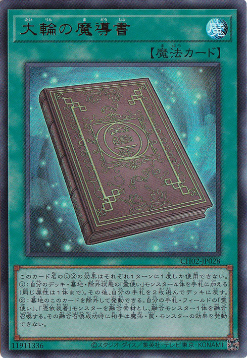 【プレイ用】大輪の魔導書 【ウルトラ】 CH02-JP028