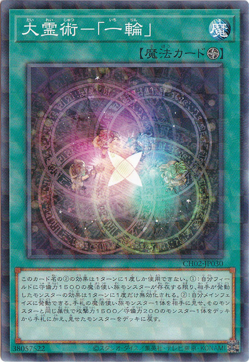 【プレイ用】大霊術ー｢一輪｣ 【ノーマルパラレル】 CH02-JP030