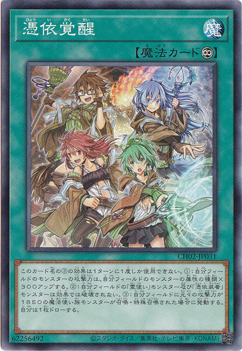 【プレイ用】憑依覚醒 【ノーマル】 CH02-JP031