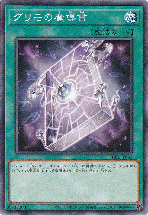 【プレイ用】グリモの魔導書 【ノーマル】 CH02-JP032