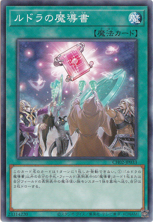 【プレイ用】ルドラの魔導書 【ノーマル】 CH02-JP033