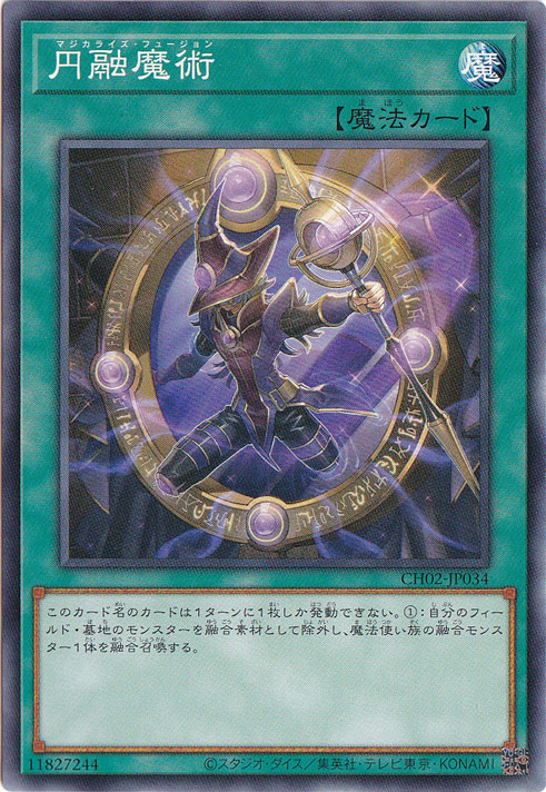【プレイ用】円融魔術 【ノーマル】 CH02-JP034