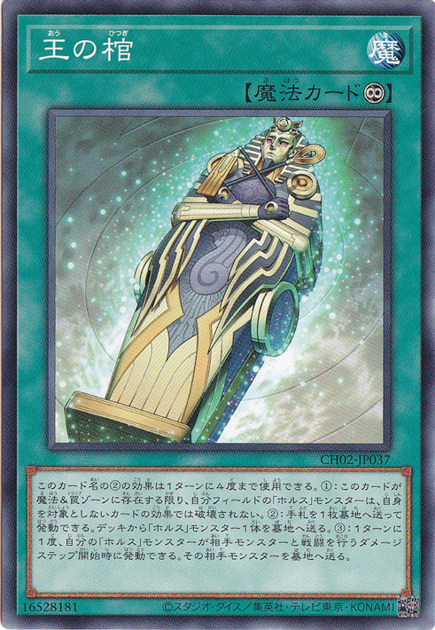 【プレイ用】王の棺 【ノーマル】 CH02-JP037
