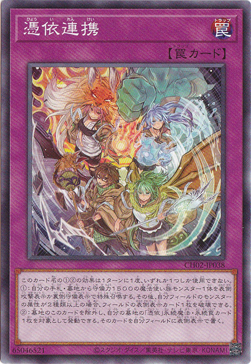 【プレイ用】憑依連携 【ノーマル】 CH02-JP038