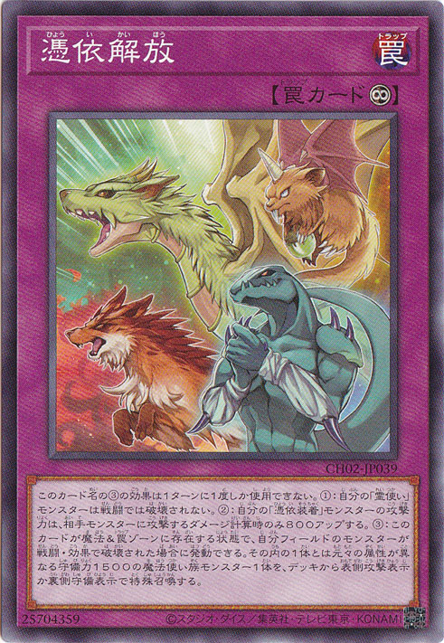 【プレイ用】憑依解放 【ノーマル】 CH02-JP039