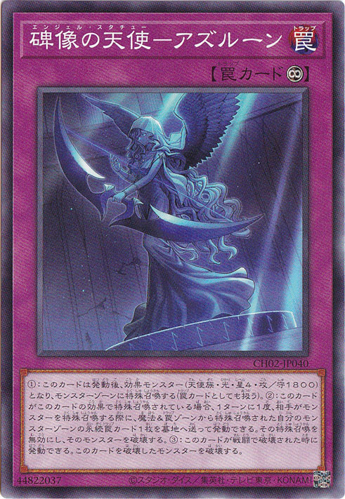 【プレイ用】碑像の天使ーアズルーン 【ノーマル】 CH02-JP040