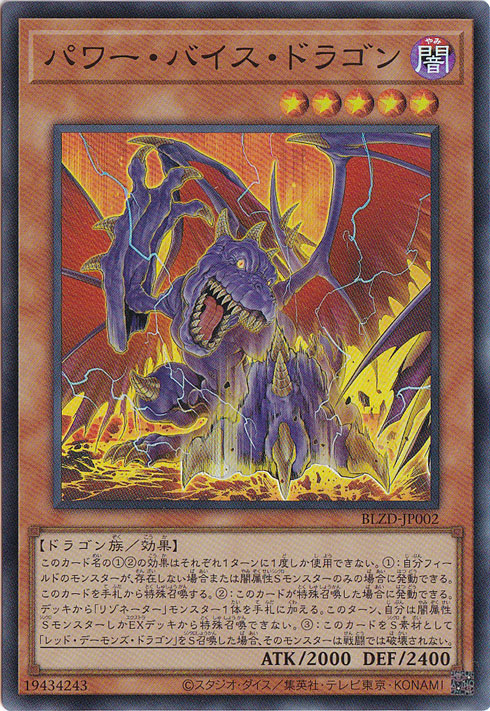 【プレイ用】パワー・バイス・ドラゴン 【スーパー】 BLZD-JP002