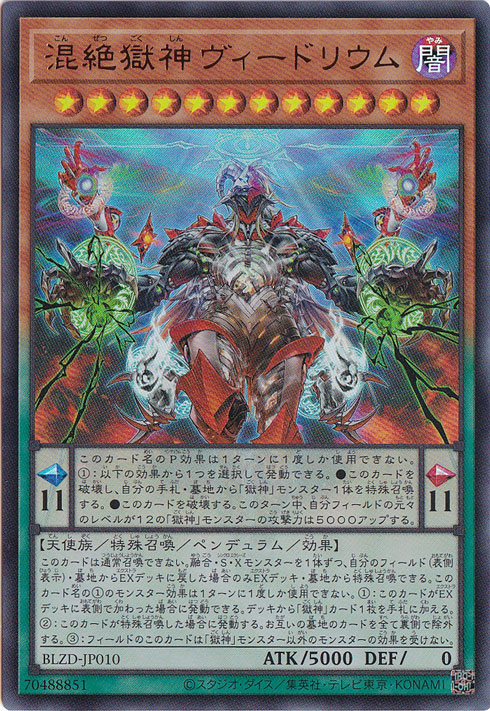 プレイ用】混絶獄神ヴィードリウム 【ウルトラ】 BLZD-JP010｜遊戯王