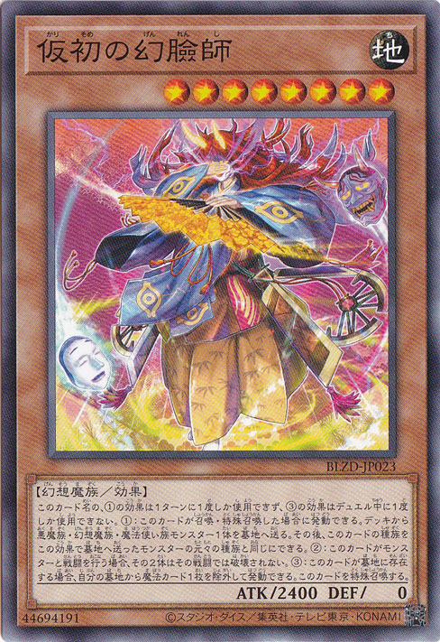 【プレイ用】仮初の幻瞼師 【ノーマル】 BLZD-JP023