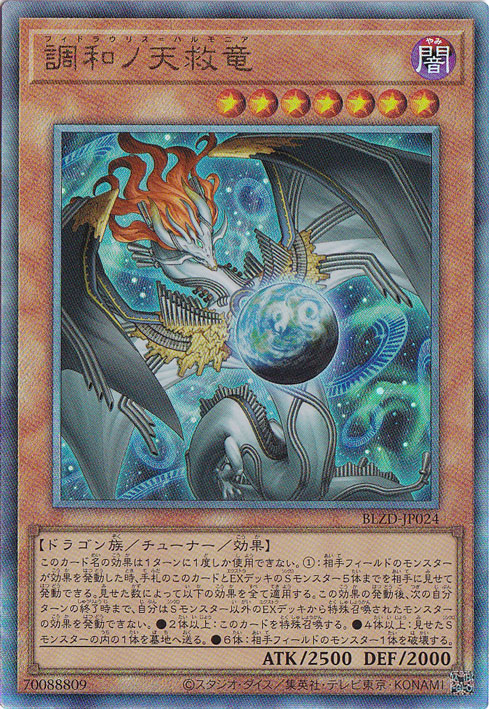 【即購入OK！】遊戯王 調和ノ天救竜　アルティメット　2枚セット プレイ用】調和ノ天救竜 【アルティメット】 BLZD-JP024｜遊戯王