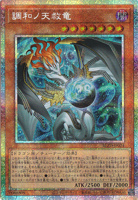 遊戯王　調和ノ天救竜　プリズマティックシークレット プレイ用】調和ノ天救竜 【プリズマティックシークレット】 BLZD-JP024