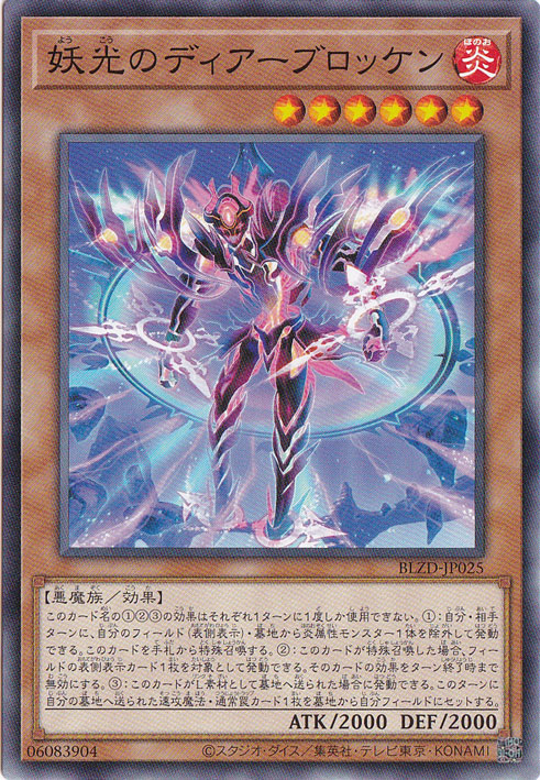 【プレイ用】妖光のディアーブロッケン 【ノーマル】 BLZD-JP025