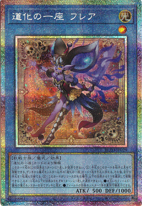 【プレイ用】道化の一座 フレア 【プリズマティックシークレット】 BLZD-JP029
