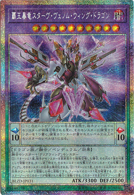 遊戯王ヴェノム系バラ売り プレイ用】覇王暴竜スターヴ・ヴェノム・ウィング・ドラゴン
