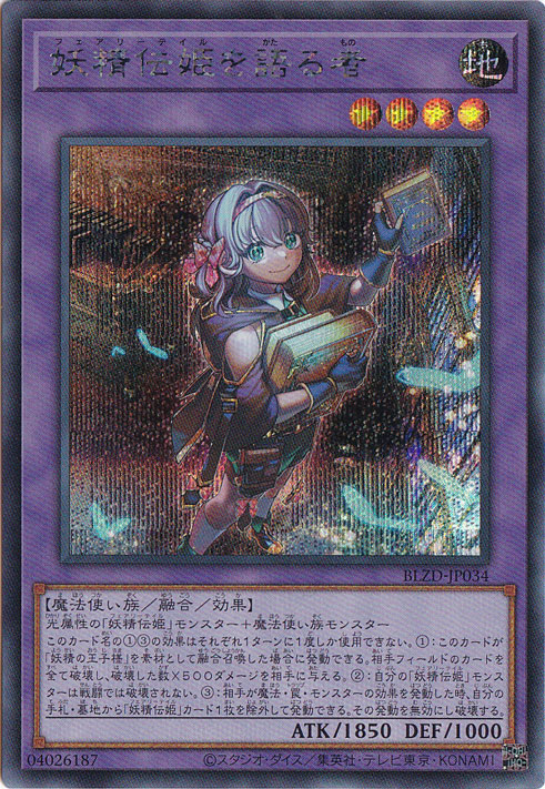 【プレイ用】妖精伝姫を語る者 【シークレット】 BLZD-JP034