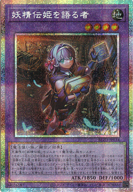 【プレイ用】妖精伝姫を語る者 【プリズマティックシークレット】 BLZD-JP034