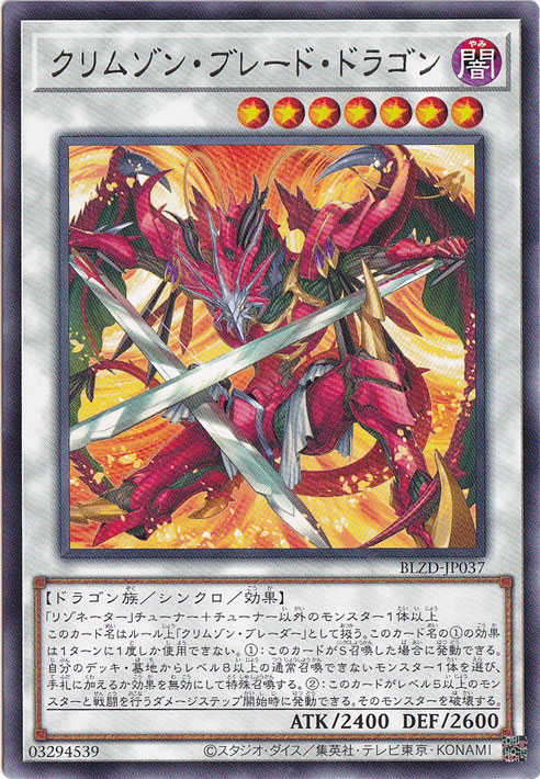【プレイ用】クリムゾン・ブレード・ドラゴン 【レア】 BLZD-JP037