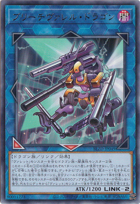【プレイ用】ブリーチヴァレル・ドラゴン 【レア】 BLZD-JP049