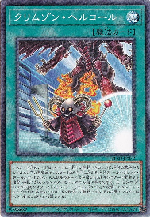 【プレイ用】クリムゾン・ヘルコール 【ノーマル】 BLZD-JP052
