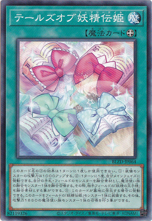 【プレイ用】テールズオブ妖精伝姫 【ノーマル】 BLZD-JP064