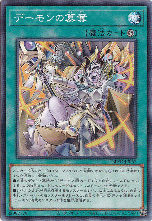 【プレイ用】デーモンの簒奪 【ノーマル】 BLZD-JP067
