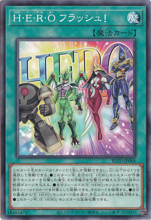 【プレイ用】H・E・R・O フラッシュ！ 【ノーマル】 BLZD-JP068