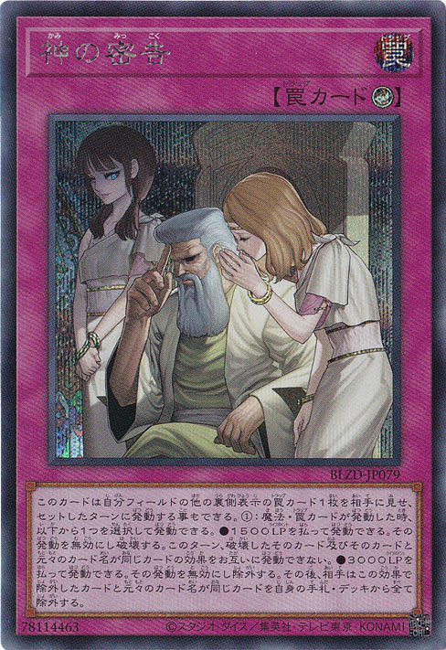 プレイ用】神の密告 【シークレット】 BLZD-JP079｜遊戯王デュエル