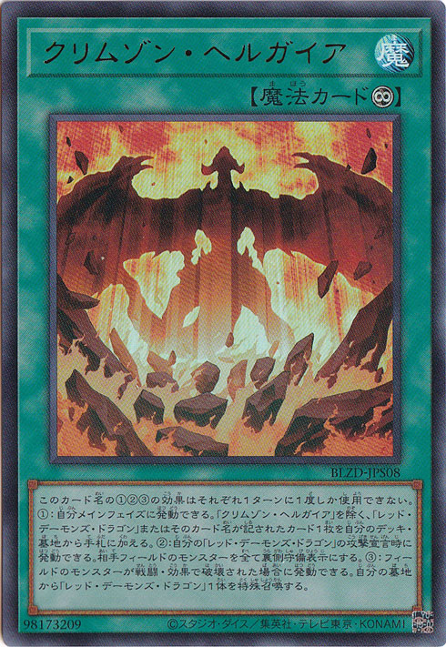 【プレイ用】クリムゾン・ヘルガイア 【ウルトラ】 BLZD-JPS08
