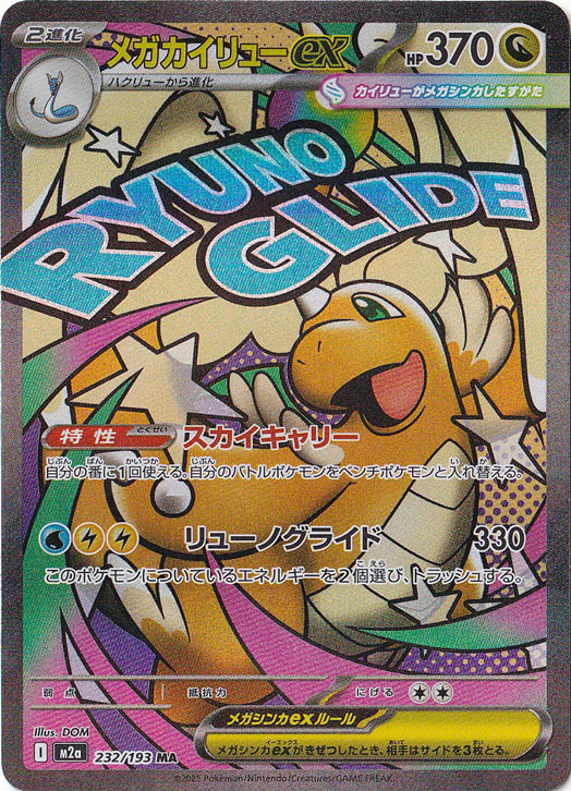 ☆特価中☆　【プレイ用】メガカイリューex MA 232/193